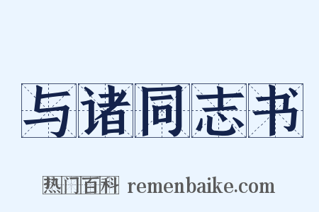 与诸同志书是什么意思的图片